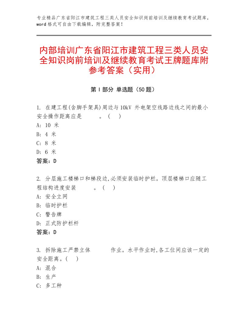 内部培训广东省阳江市建筑工程三类人员安全知识岗前培训及继续教育考试王牌题库附参考答案（实用）