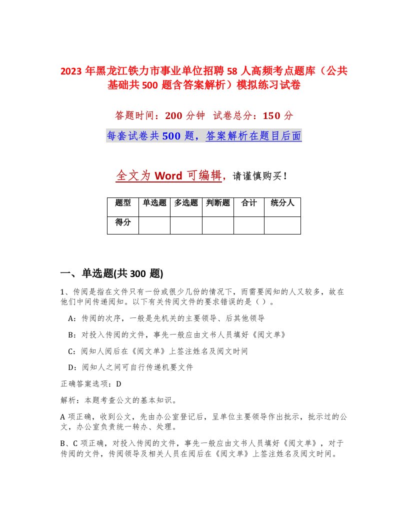 2023年黑龙江铁力市事业单位招聘58人高频考点题库公共基础共500题含答案解析模拟练习试卷