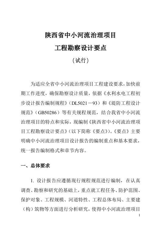 陕西省中小河流治理项目工程勘察设计要点