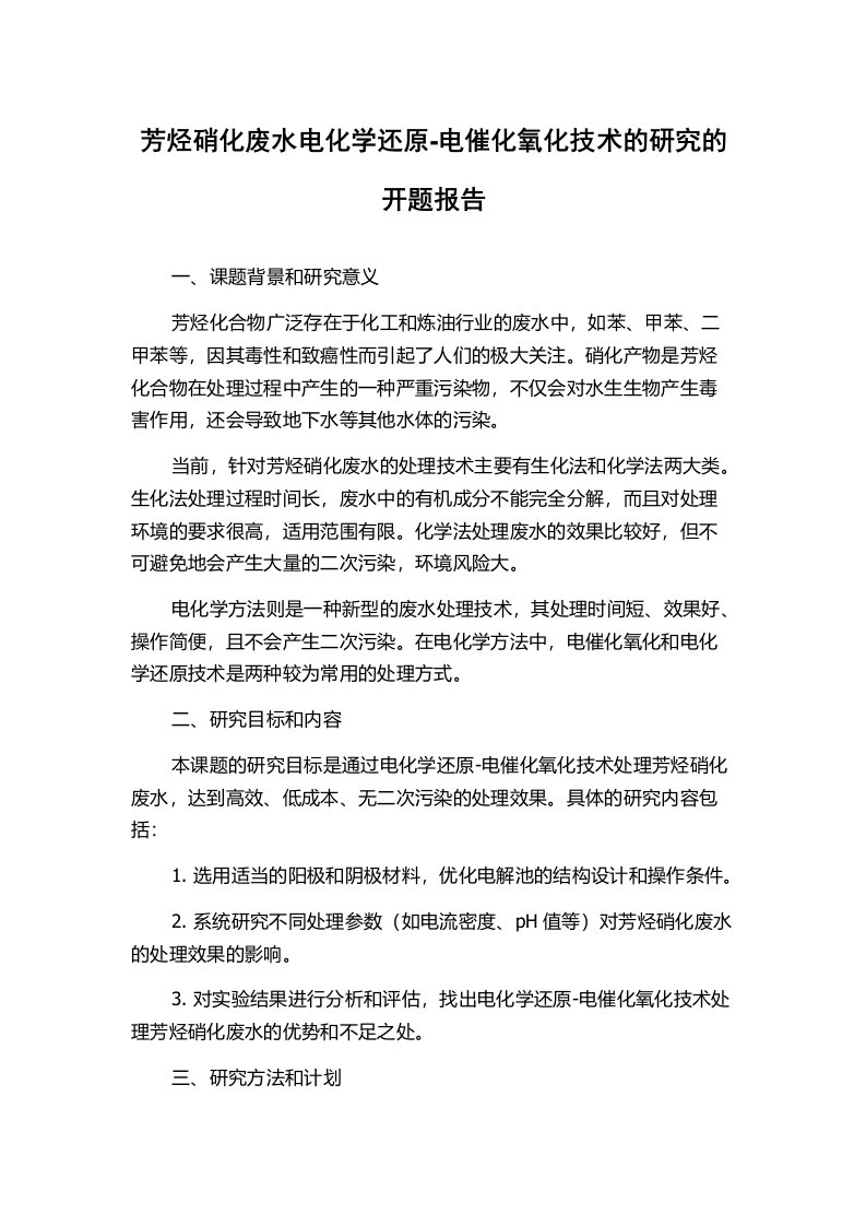 芳烃硝化废水电化学还原-电催化氧化技术的研究的开题报告