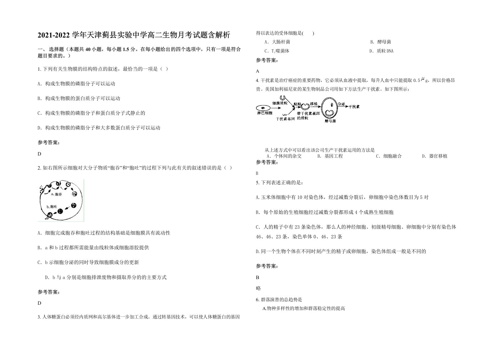 2021-2022学年天津蓟县实验中学高二生物月考试题含解析