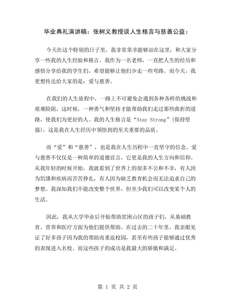 毕业典礼演讲稿：张树义教授谈人生格言与慈善公益