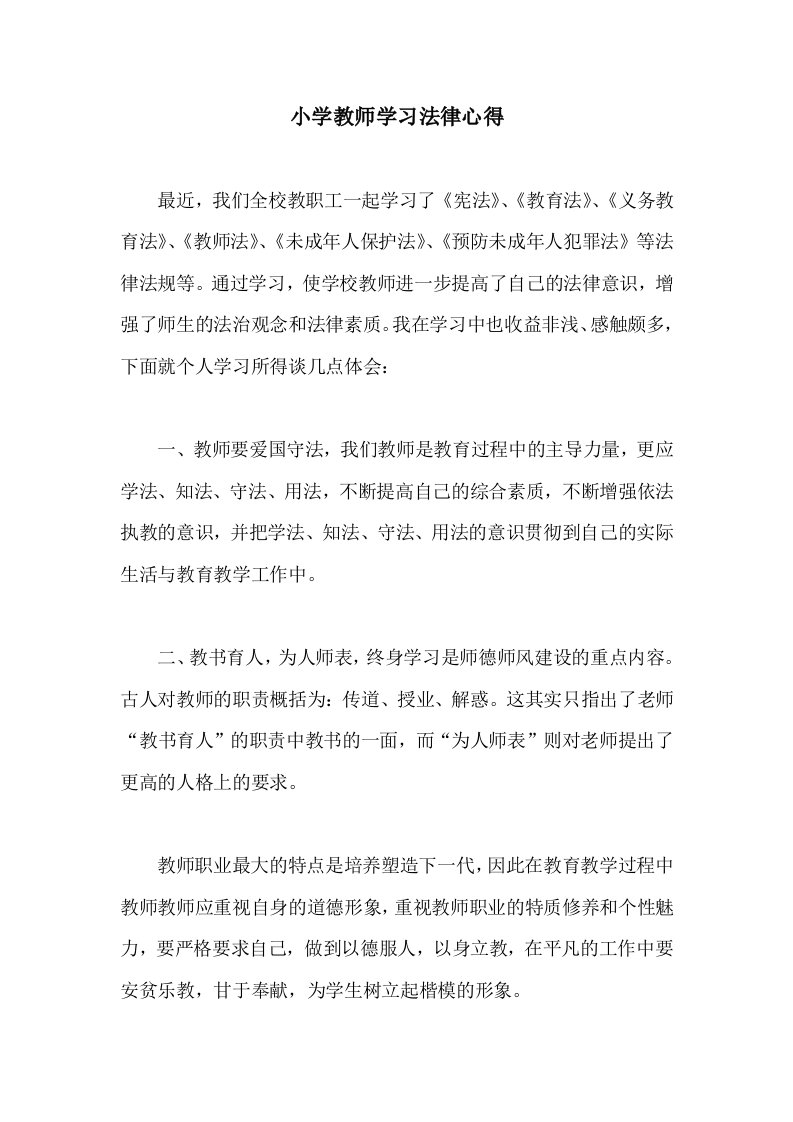 小学教师学习法律心得