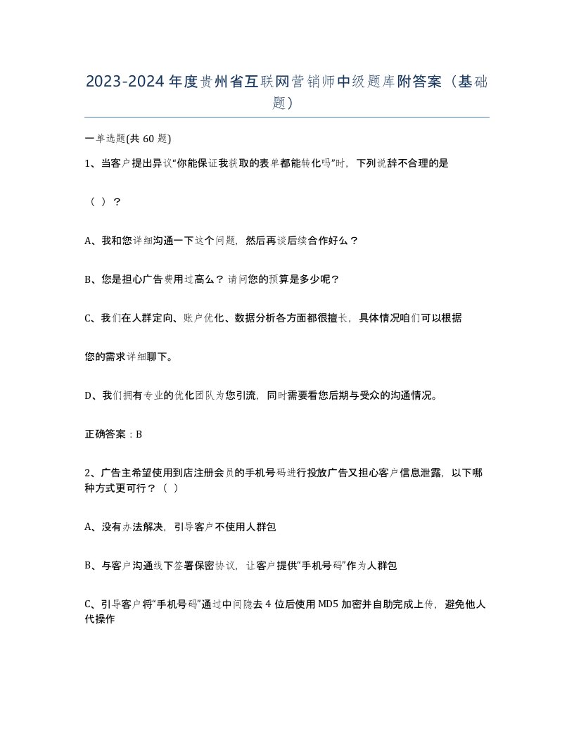 2023-2024年度贵州省互联网营销师中级题库附答案基础题