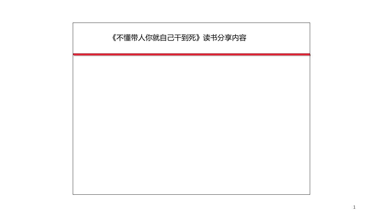 不懂带人你就自己干到死PPT专业课件