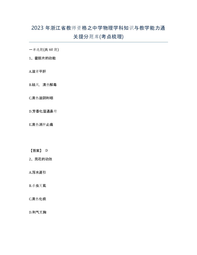 2023年浙江省教师资格之中学物理学科知识与教学能力通关提分题库考点梳理