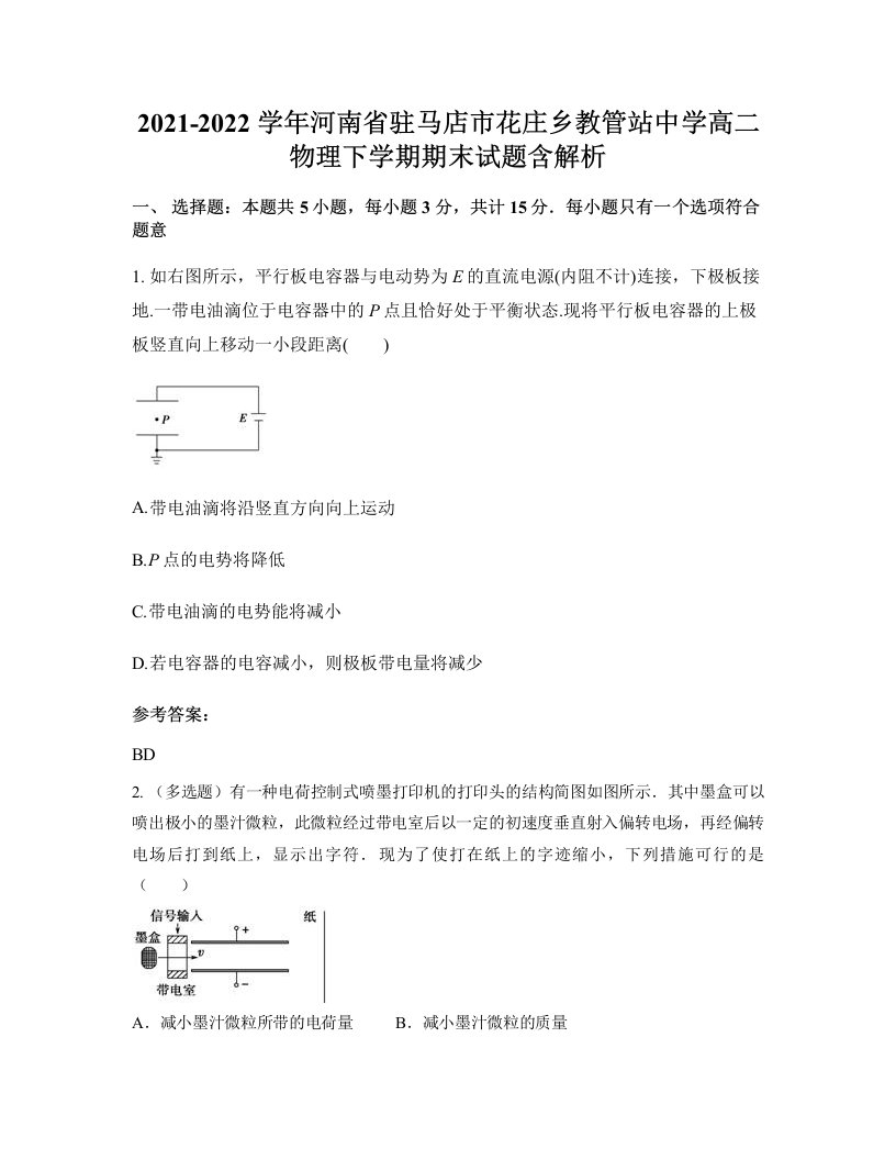 2021-2022学年河南省驻马店市花庄乡教管站中学高二物理下学期期末试题含解析