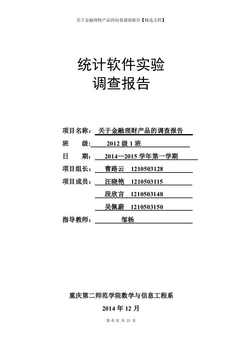 关于金融理财产品的问卷调查报告【精选文档】