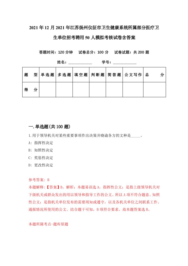 2021年12月2021年江苏扬州仪征市卫生健康系统所属部分医疗卫生单位招考聘用50人模拟考核试卷含答案3