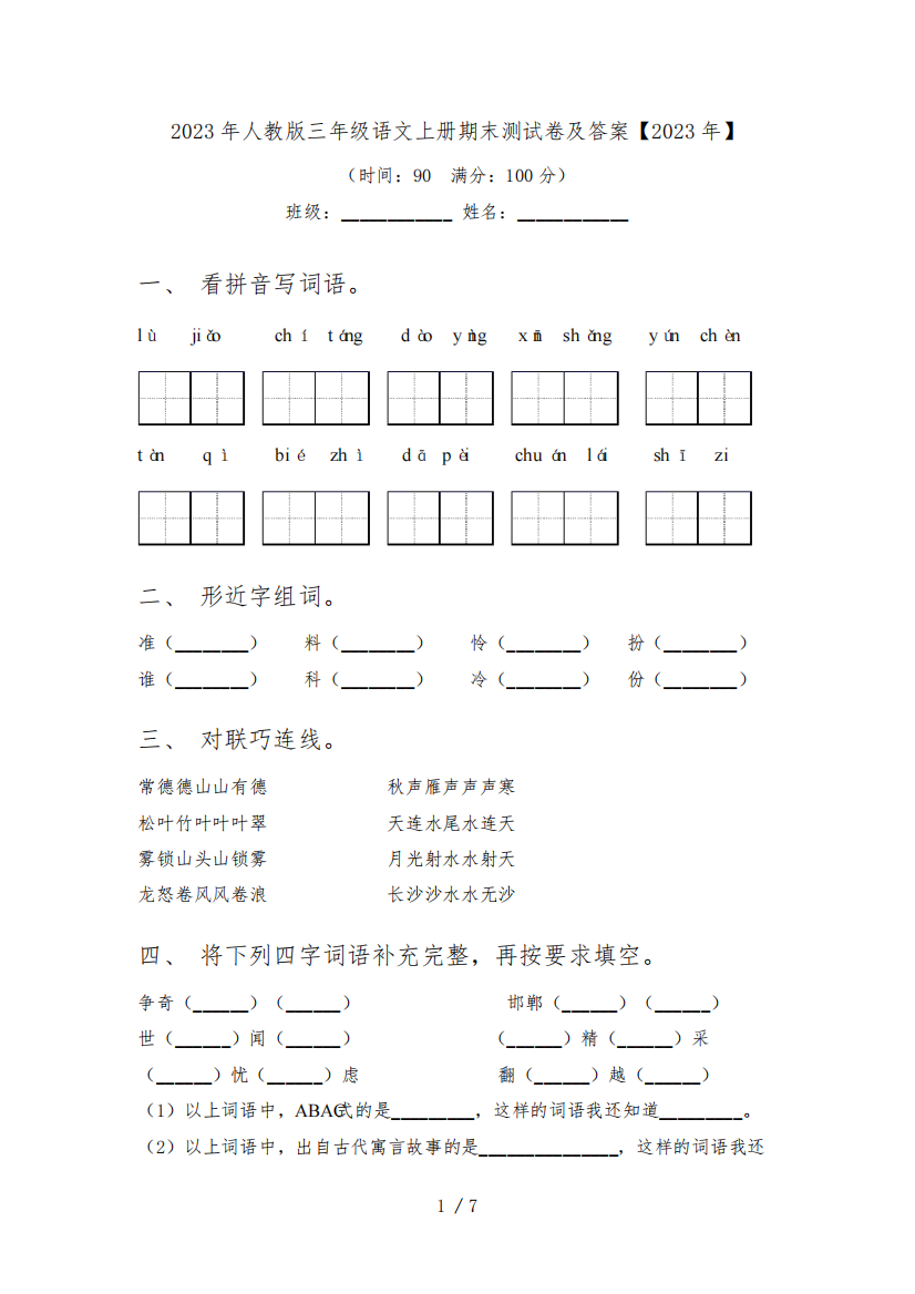 2023年人教版三年级语文上册期末测试卷及答案【2023年】