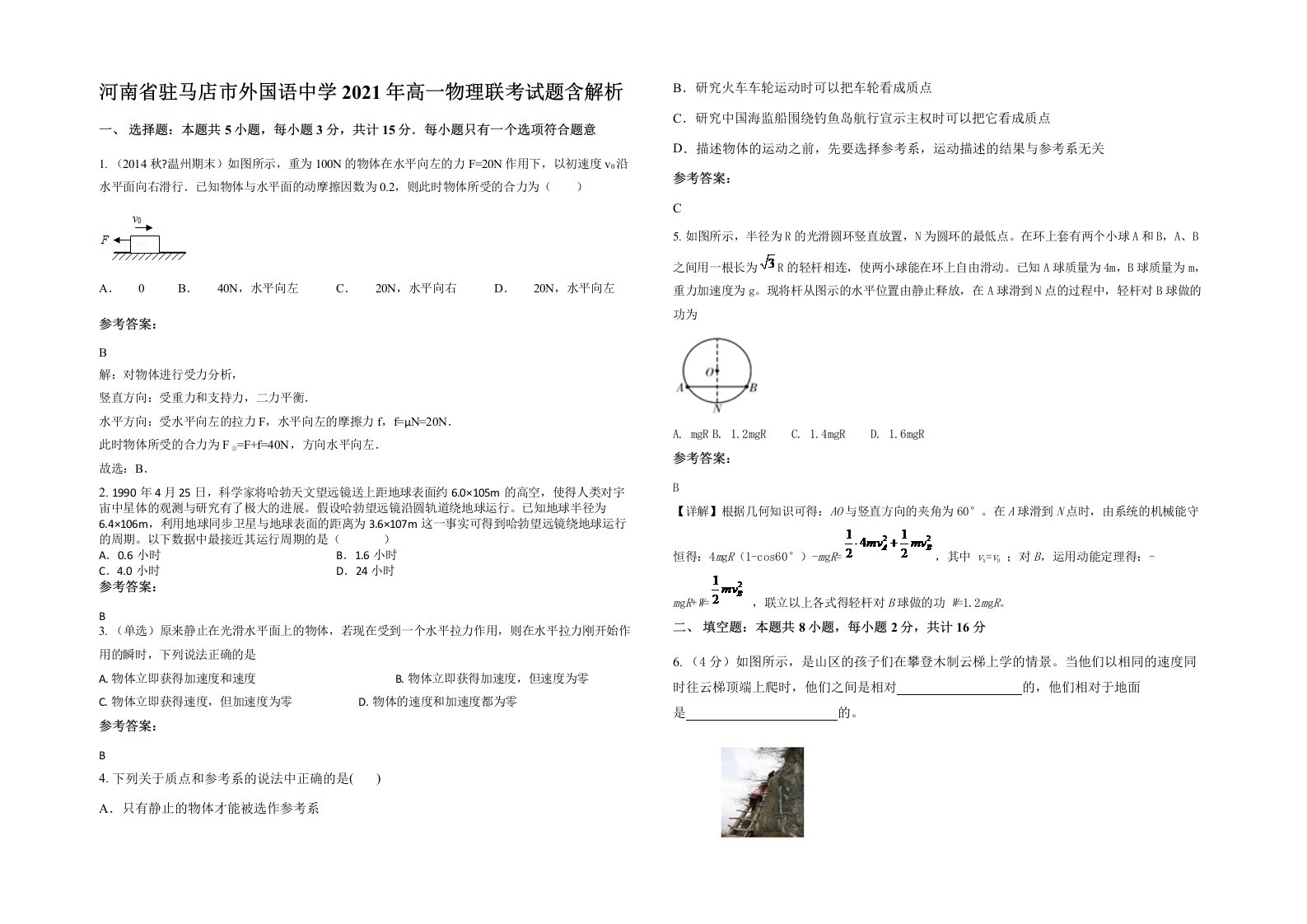 河南省驻马店市外国语中学2021年高一物理联考试题含解析