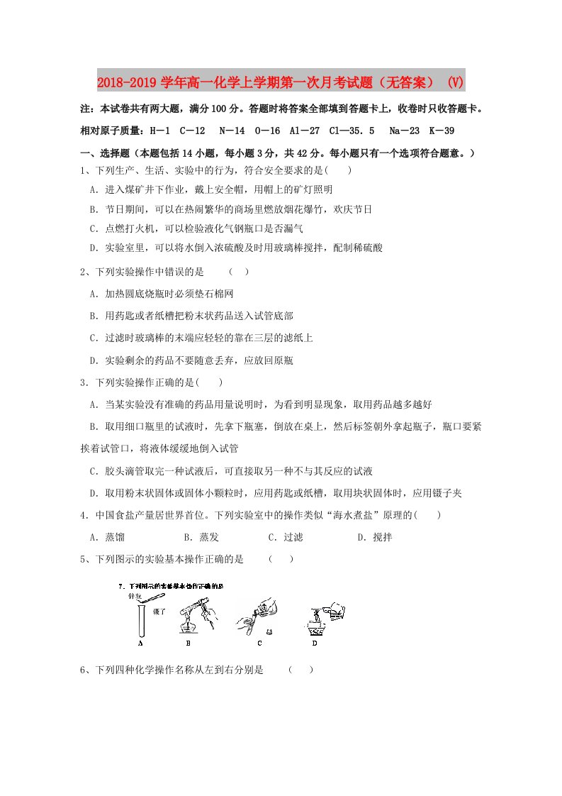 2018-2019学年高一化学上学期第一次月考试题（无答案）