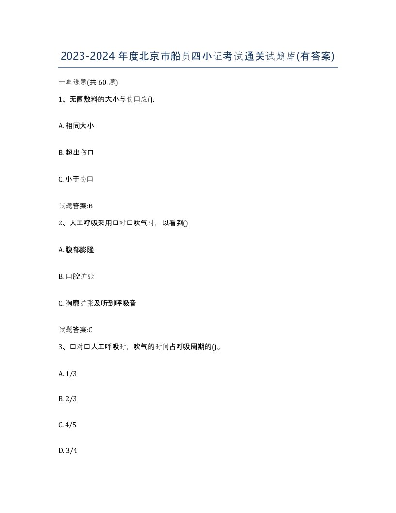 2023-2024年度北京市船员四小证考试通关试题库有答案