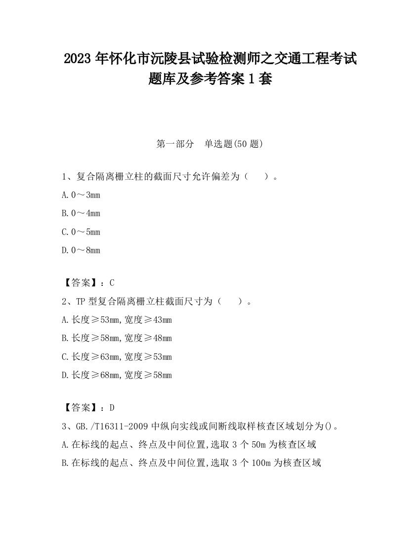 2023年怀化市沅陵县试验检测师之交通工程考试题库及参考答案1套