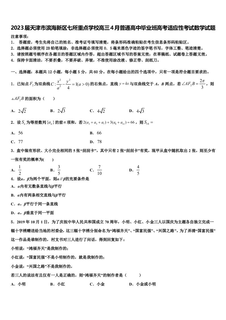 2023届天津市滨海新区七所重点学校高三4月普通高中毕业班高考适应性考试数学试题