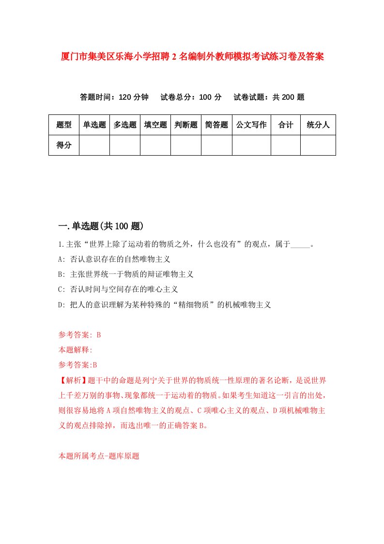 厦门市集美区乐海小学招聘2名编制外教师模拟考试练习卷及答案第3次