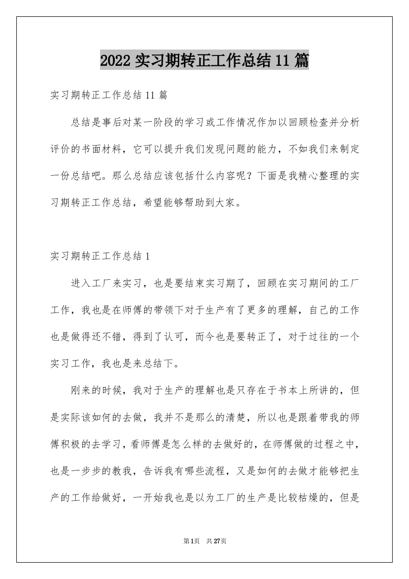 2022实习期转正工作总结11篇