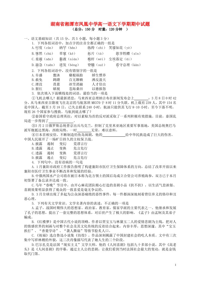 湖南省湘潭市凤凰中学高一语文下学期期中试题