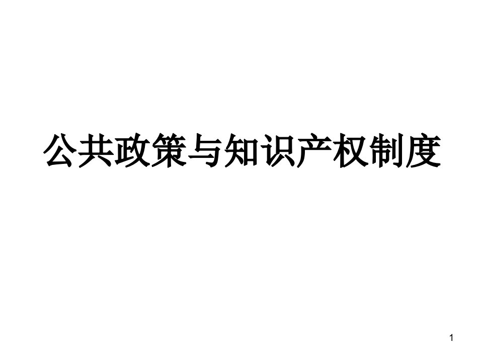 公共政策与知识产权制度