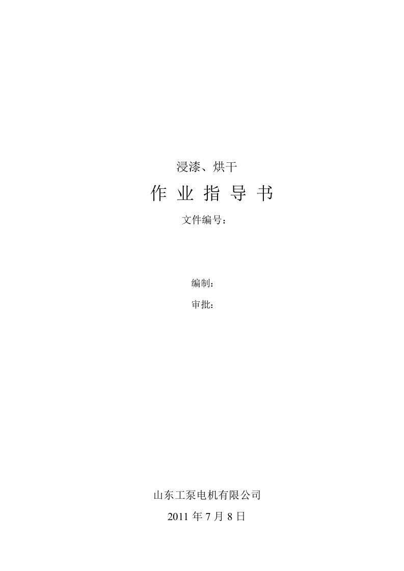 定子真空浸漆、烘干作业指导书3200-007