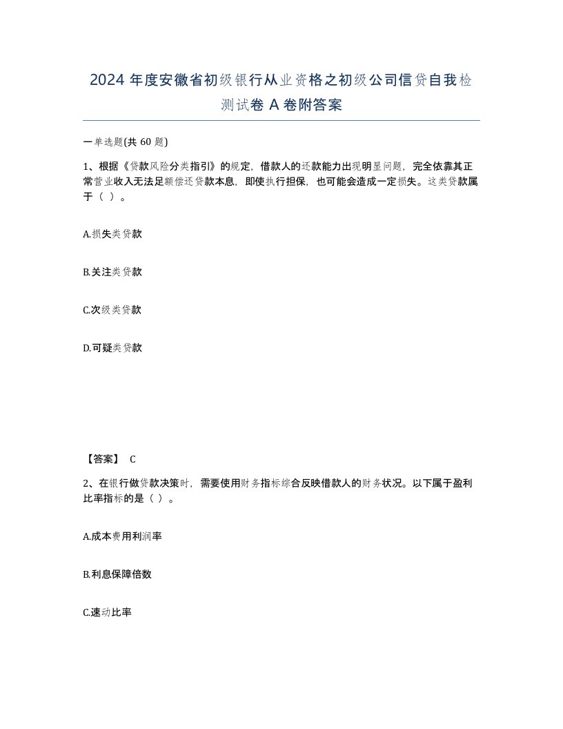 2024年度安徽省初级银行从业资格之初级公司信贷自我检测试卷A卷附答案