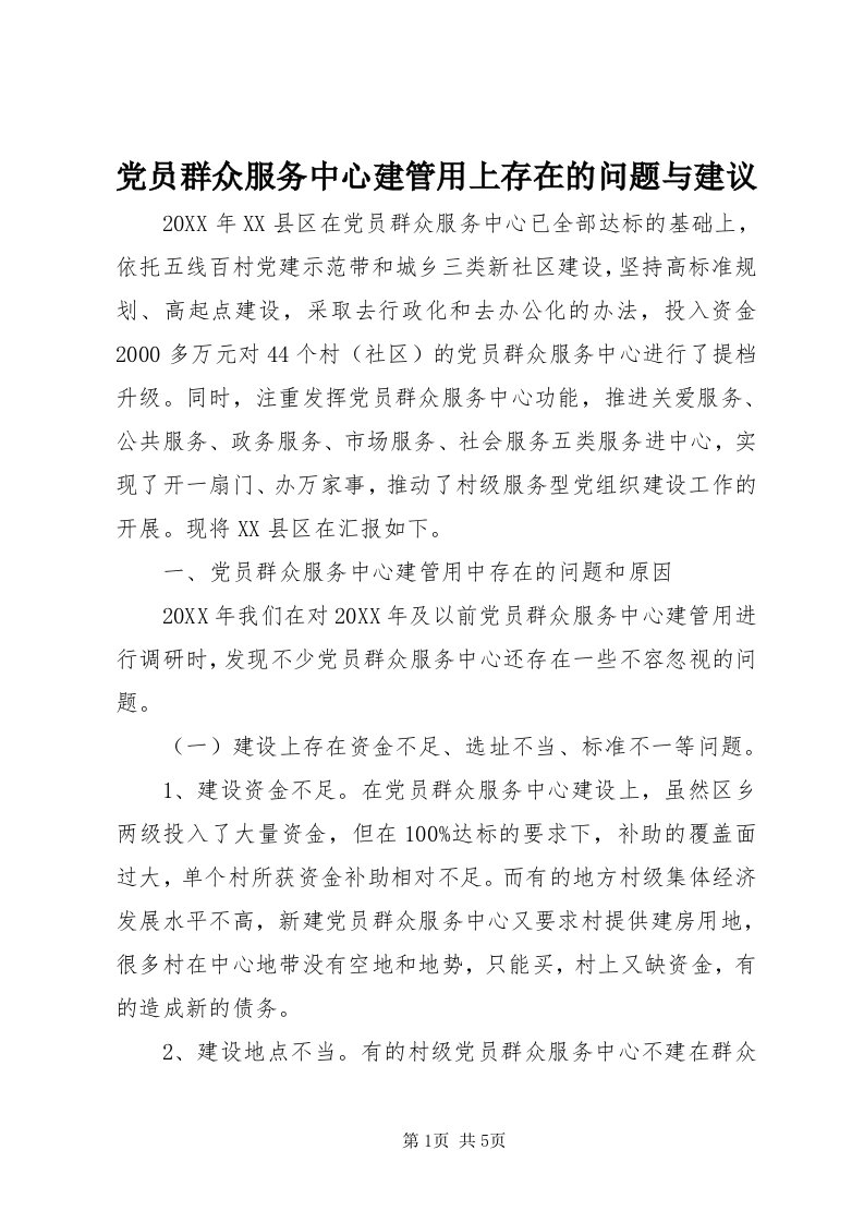 党员群众服务中心建管用上存在的问题与建议