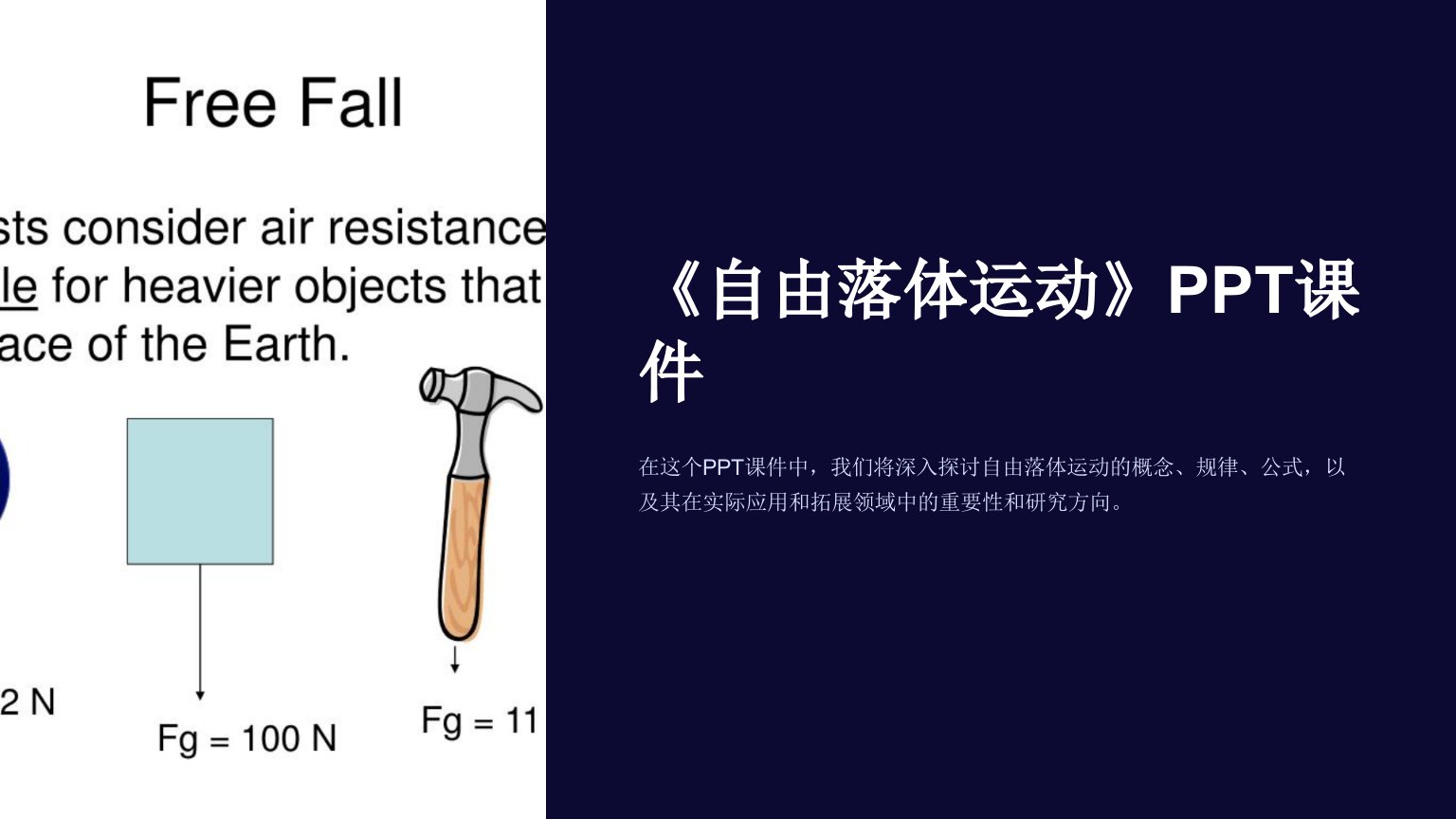 《自由落体运动》课件