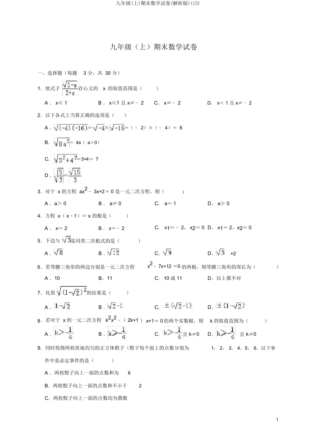 九年级(上)期末数学试卷(解析版)(13)