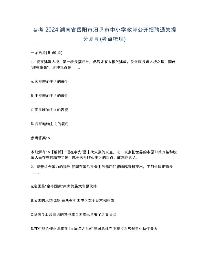 备考2024湖南省岳阳市汨罗市中小学教师公开招聘通关提分题库考点梳理