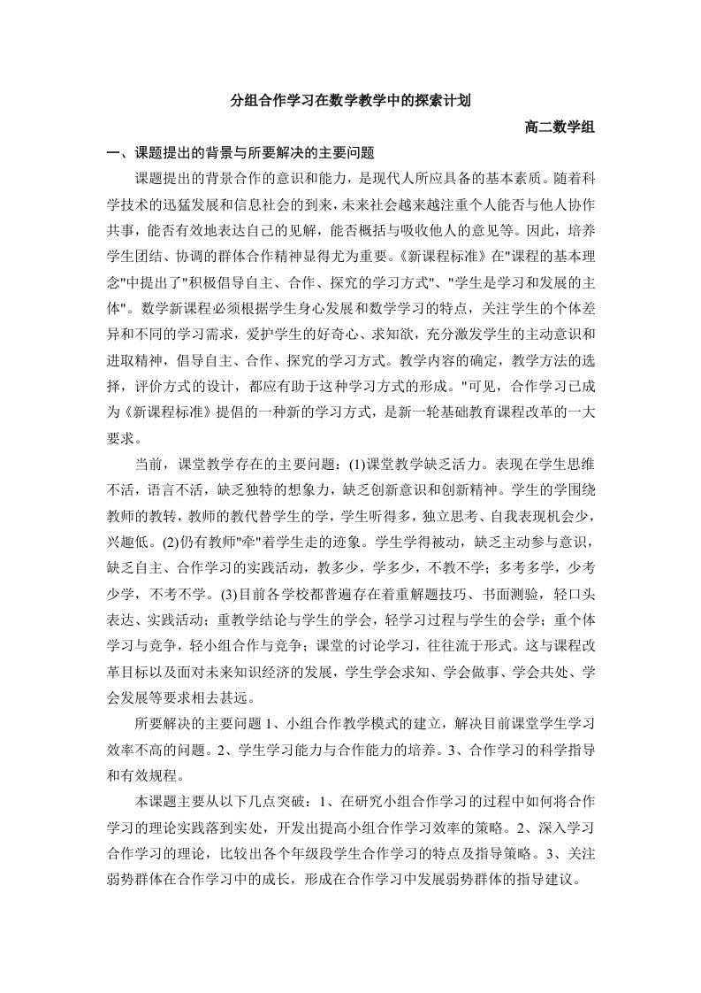 分组合作学习在数学教学中的探索