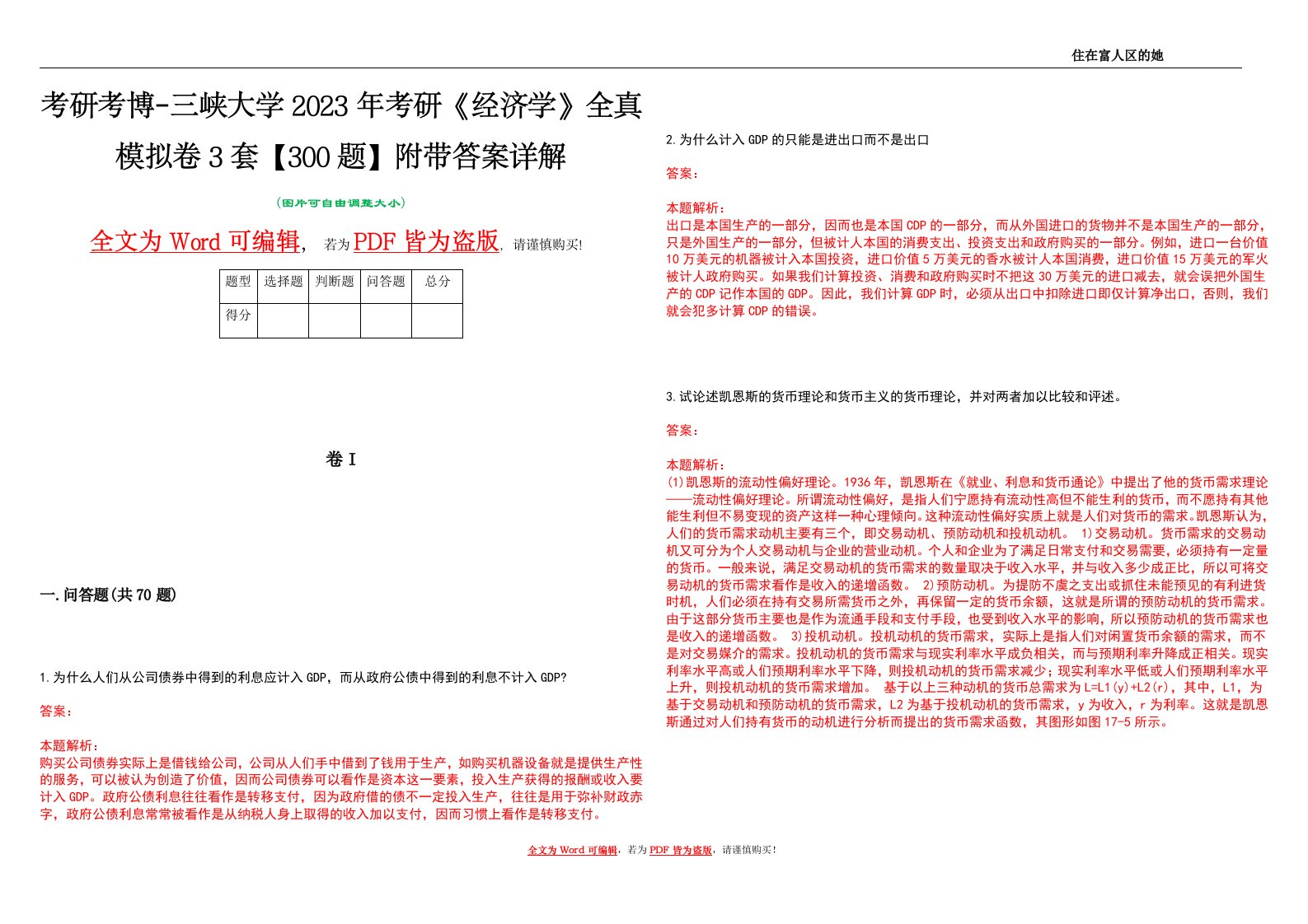 考研考博-三峡大学2023年考研《经济学》全真模拟卷3套【300题】附带答案详解V1.4