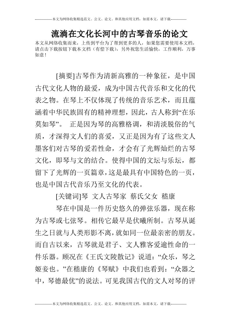 流淌在文化长河中的古琴音乐的论文