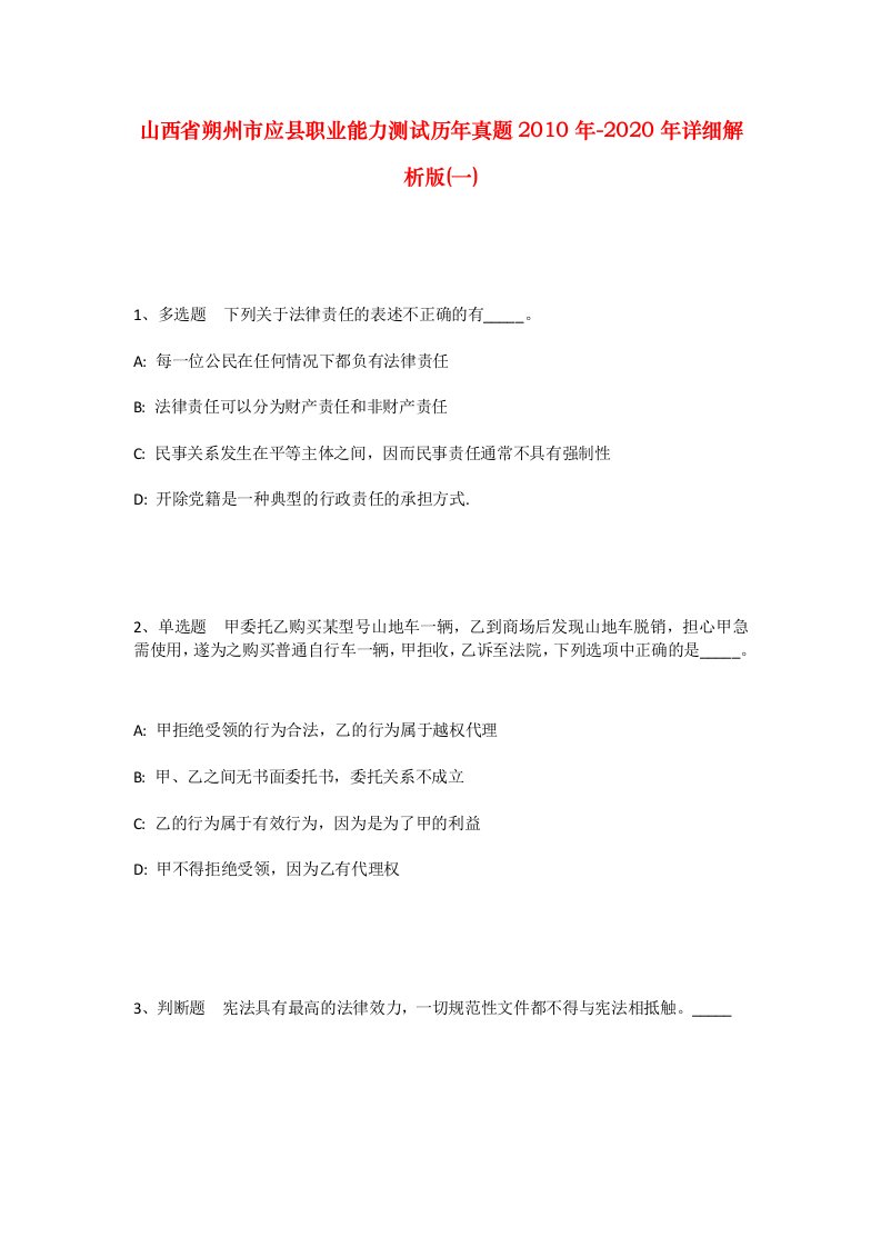 山西省朔州市应县职业能力测试历年真题2010年-2020年详细解析版一