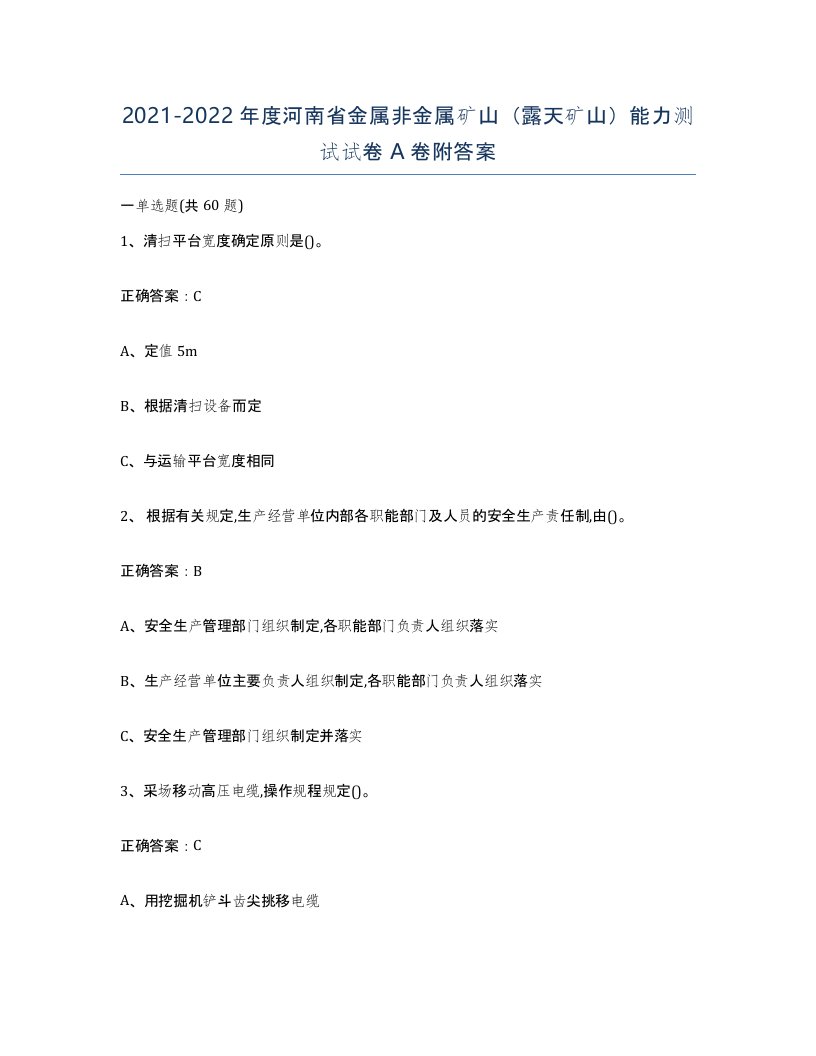 2021-2022年度河南省金属非金属矿山露天矿山能力测试试卷A卷附答案