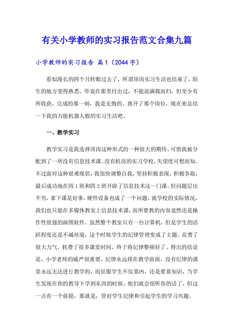 有关小学教师的实习报告范文合集九篇