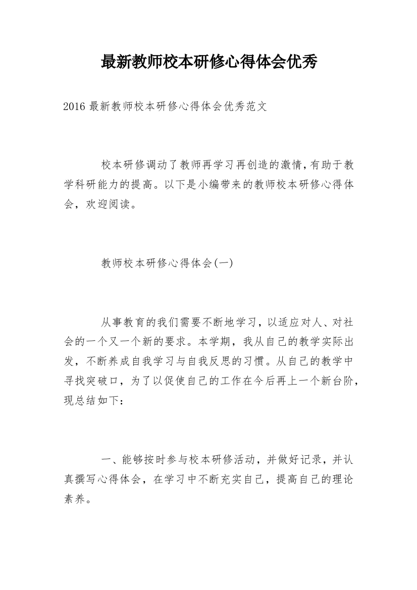 最新教师校本研修心得体会优秀