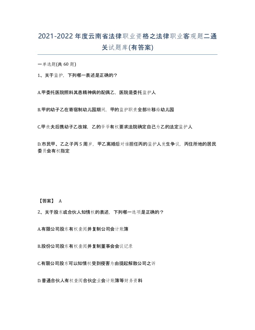 2021-2022年度云南省法律职业资格之法律职业客观题二通关试题库有答案