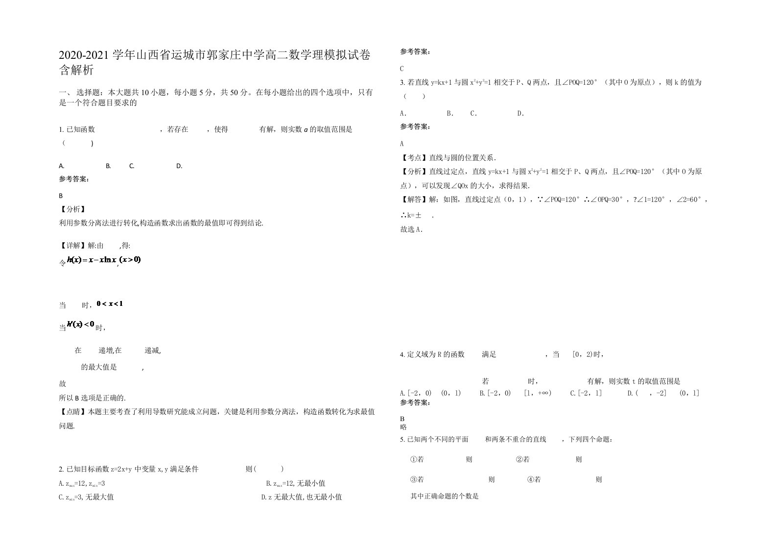 2020-2021学年山西省运城市郭家庄中学高二数学理模拟试卷含解析