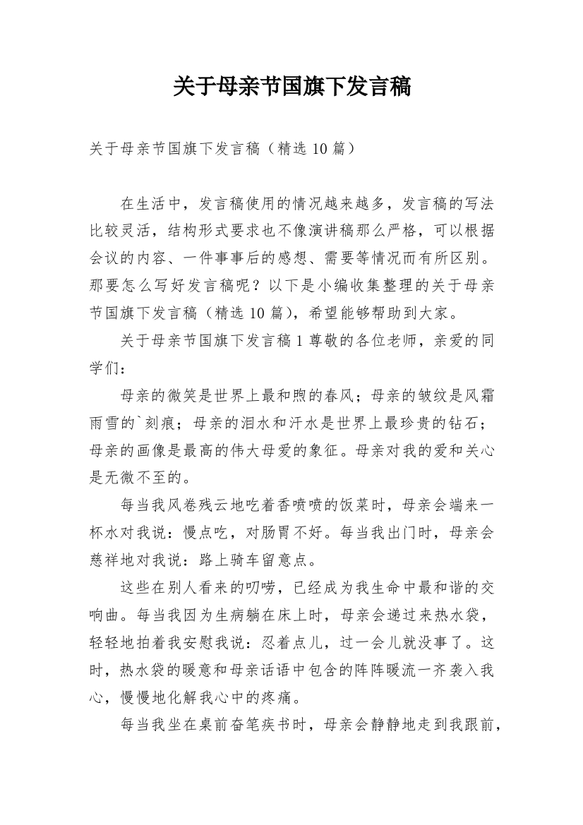 关于母亲节国旗下发言稿