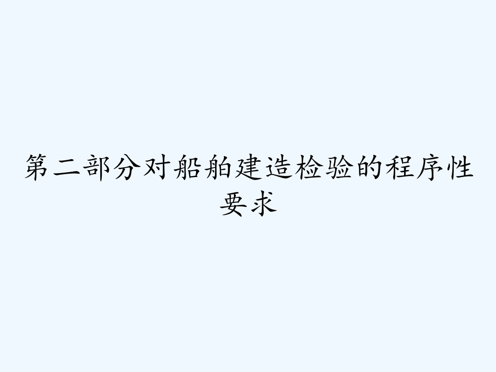 第二部分对船舶建造检验的程序性要求