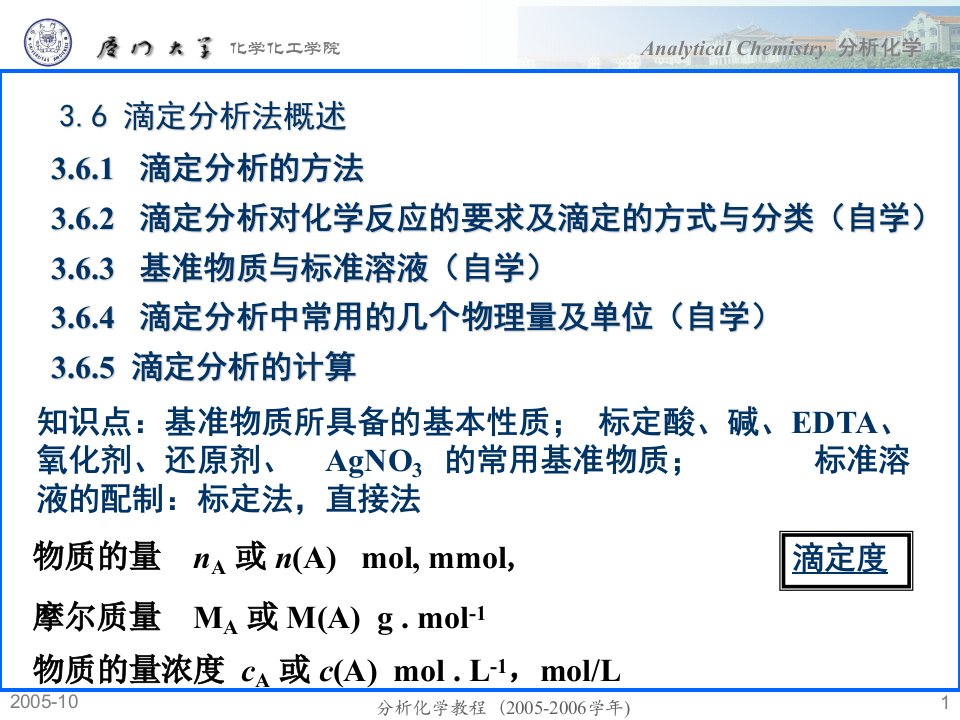 滴定分析法概述