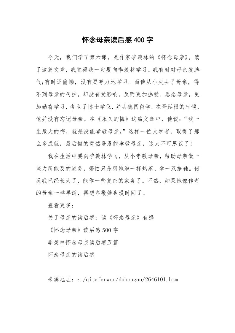 其他范文_读后感_怀念母亲读后感400字