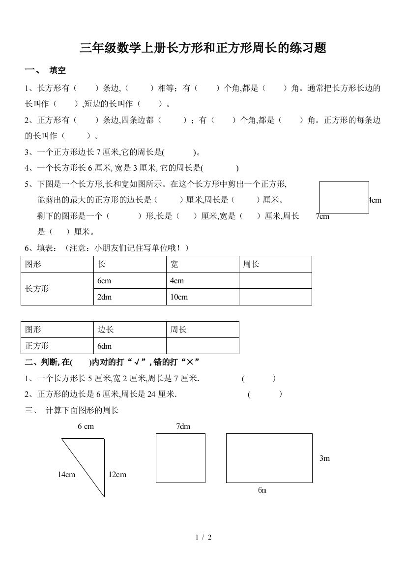 三年级数学上册长方形和正方形周长的练习题