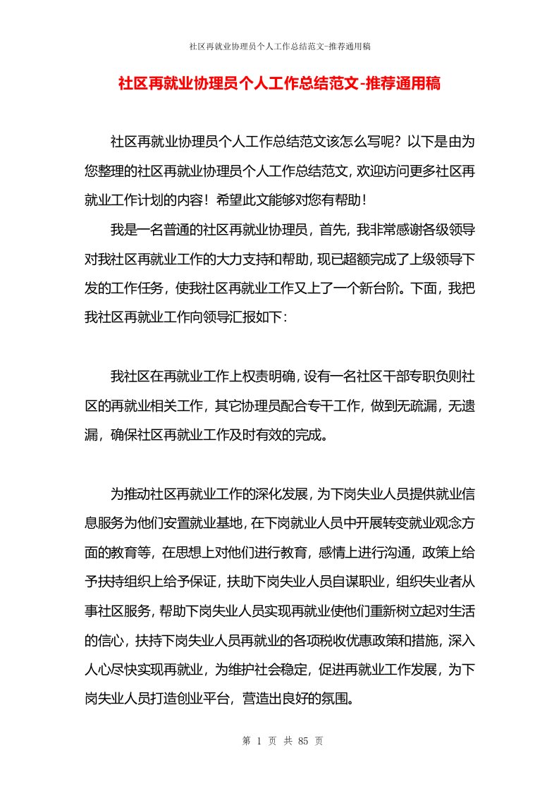 社区再就业协理员个人工作总结范文