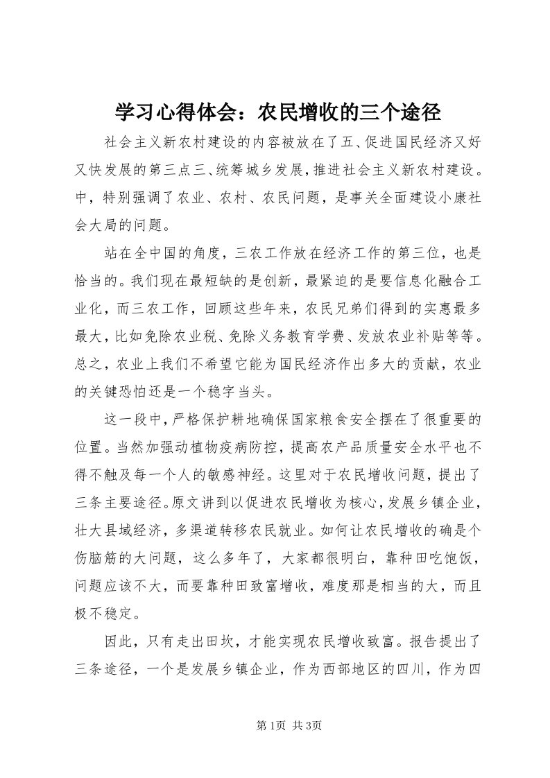 7学习心得体会：农民增收的三个途径