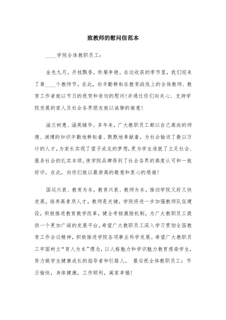 致教师的慰问信范本