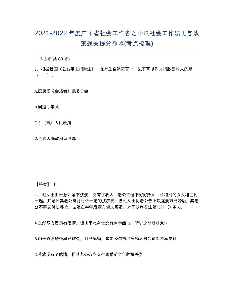 2021-2022年度广东省社会工作者之中级社会工作法规与政策通关提分题库考点梳理