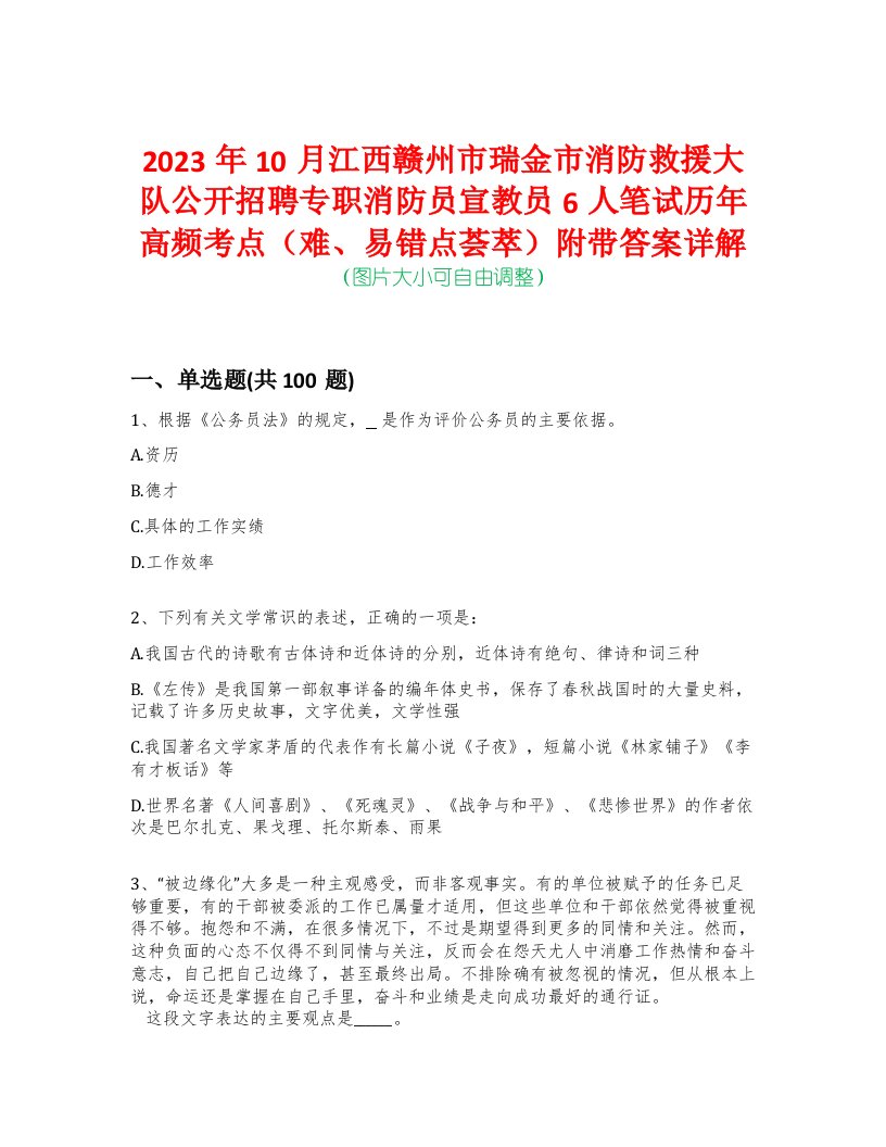 2023年10月江西赣州市瑞金市消防救援大队公开招聘专职消防员宣教员6人笔试历年高频考点（难、易错点荟萃）附带答案详解