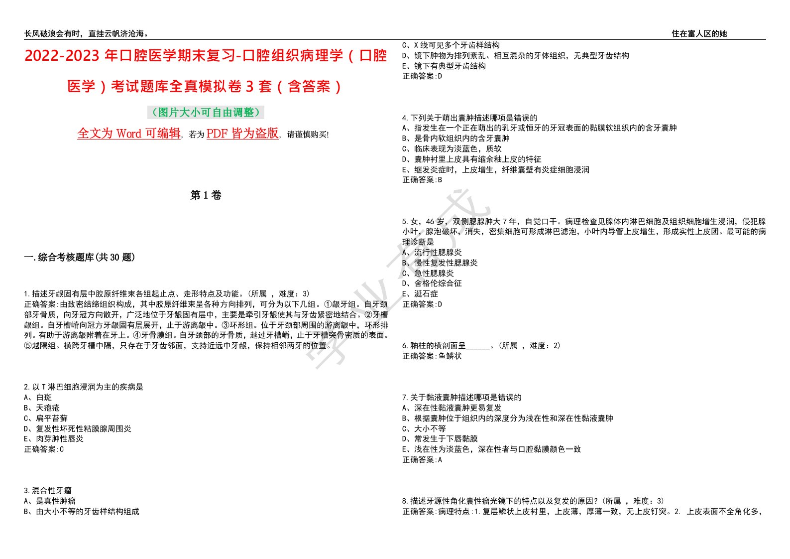 2022-2023年口腔医学期末复习-口腔组织病理学（口腔医学）考试题库全真模拟卷3套（含答案）试卷号7