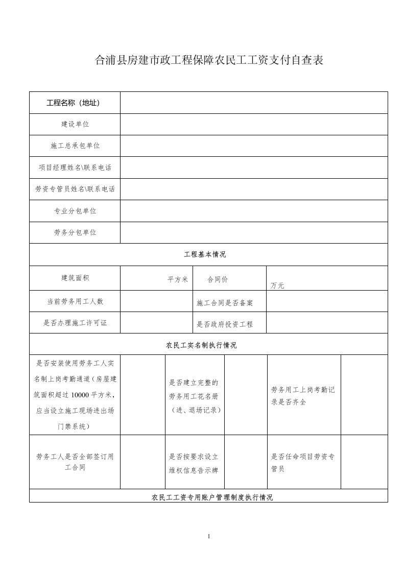 合浦房建政工程保障农民工工资支付自查表